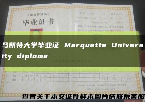 马凯特大学毕业证 Marquette University diploma缩略图