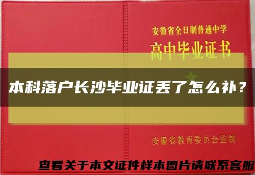 本科落户长沙毕业证丢了怎么补？缩略图