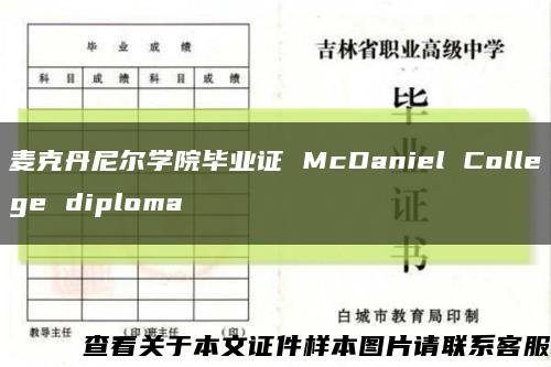麦克丹尼尔学院毕业证 McDaniel College diploma缩略图