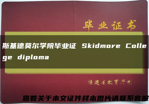 斯基德莫尔学院毕业证 Skidmore College diploma缩略图