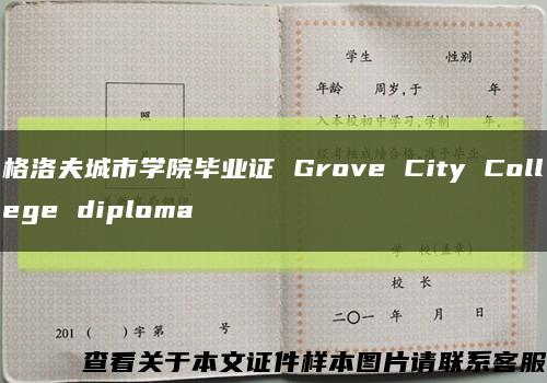 格洛夫城市学院毕业证 Grove City College diploma缩略图