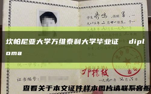 坎帕尼亚大学万维泰利大学毕业证  diploma缩略图