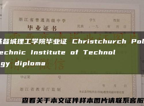 基督城理工学院毕业证 Christchurch Polytechnic Institute of Technology diploma缩略图