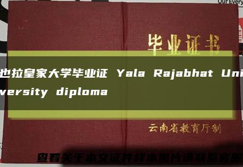 也拉皇家大学毕业证 Yala Rajabhat University diploma缩略图