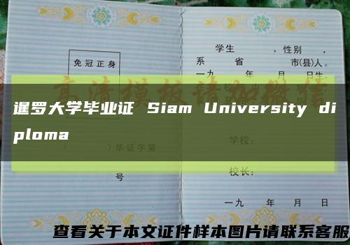 暹罗大学毕业证 Siam University diploma缩略图