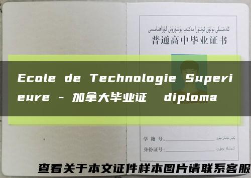 Ecole de Technologie Superieure - 加拿大毕业证  diploma缩略图