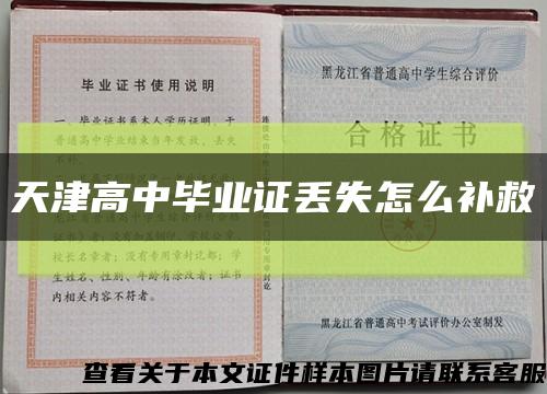 天津高中毕业证丢失怎么补救缩略图