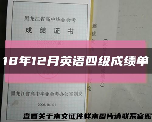 18年12月英语四级成绩单缩略图