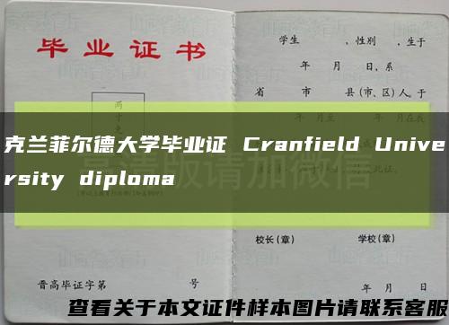 克兰菲尔德大学毕业证 Cranfield University diploma缩略图