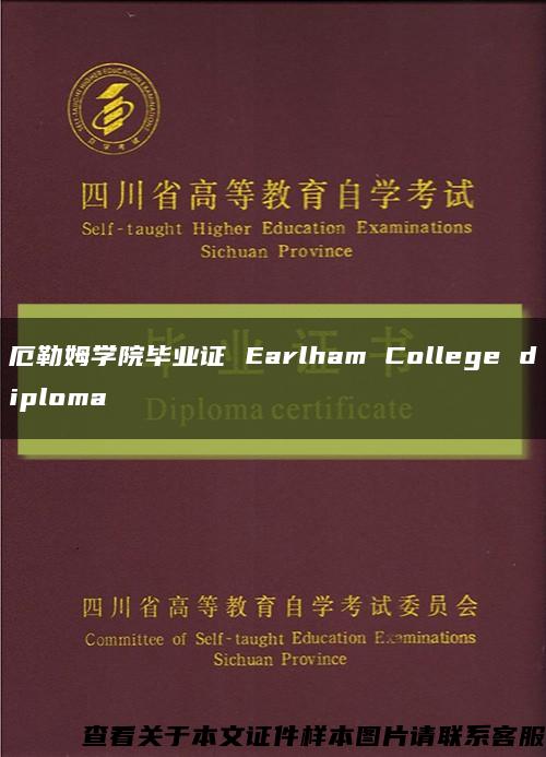 厄勒姆学院毕业证 Earlham College diploma缩略图