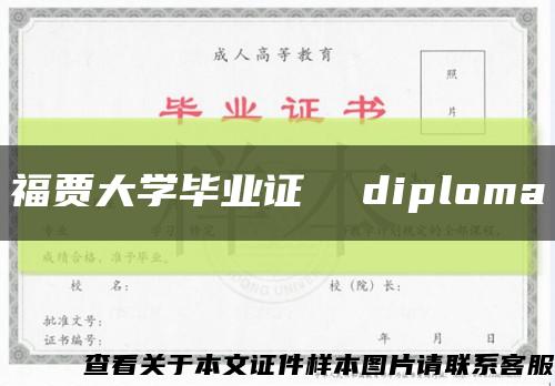 福贾大学毕业证  diploma缩略图