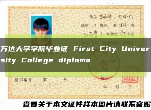 万达大学学院毕业证 First City University College diploma缩略图
