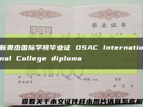 新奥杰国际学院毕业证 OSAC International College diploma缩略图