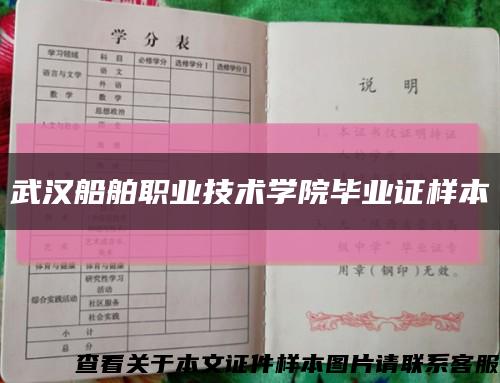 武汉船舶职业技术学院毕业证样本缩略图