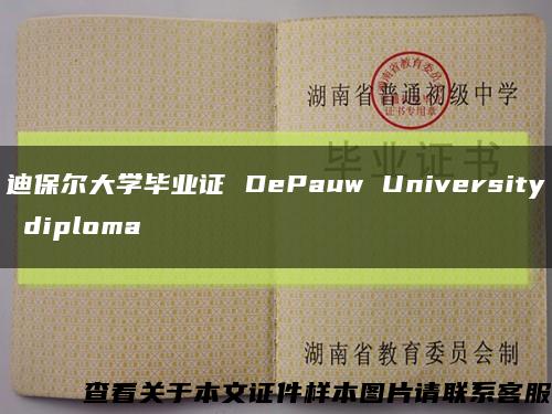 迪保尔大学毕业证 DePauw University diploma缩略图