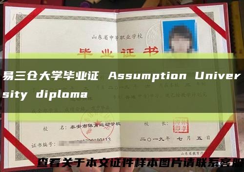 易三仓大学毕业证 Assumption University diploma缩略图