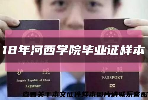18年河西学院毕业证样本缩略图
