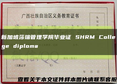 新加坡莎瑞管理学院毕业证 SHRM College diploma缩略图