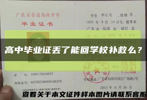 高中毕业证丢了能回学校补救么？缩略图