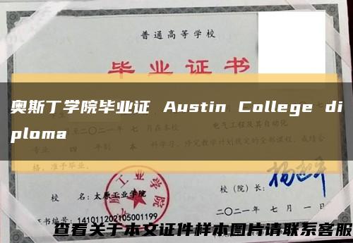 奥斯丁学院毕业证 Austin College diploma缩略图