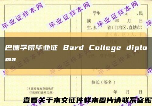 巴德学院毕业证 Bard College diploma缩略图