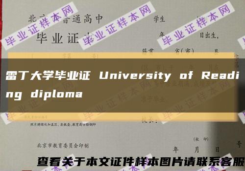 雷丁大学毕业证 University of Reading diploma缩略图