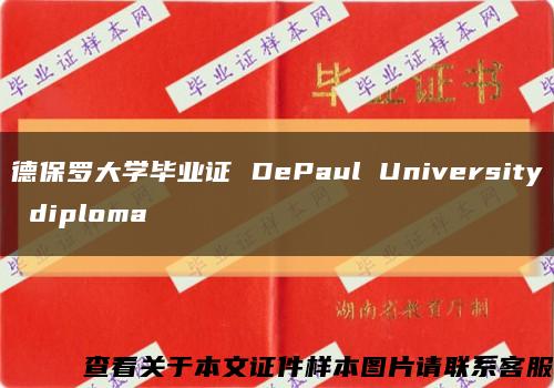 德保罗大学毕业证 DePaul University diploma缩略图