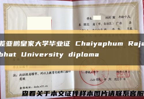 差亚鹏皇家大学毕业证 Chaiyaphum Rajabhat University diploma缩略图