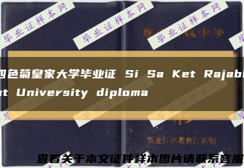 四色菊皇家大学毕业证 Si Sa Ket Rajabhat University diploma缩略图