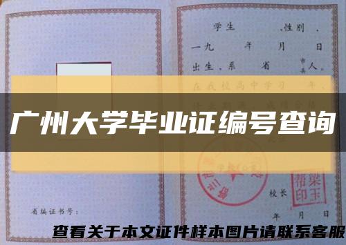 广州大学毕业证编号查询缩略图