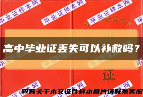 高中毕业证丢失可以补救吗？缩略图