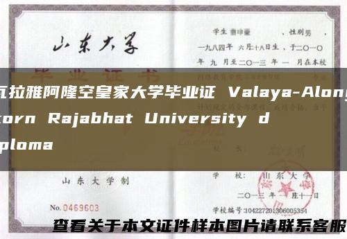 瓦拉雅阿隆空皇家大学毕业证 Valaya-Alongkorn Rajabhat University diploma缩略图