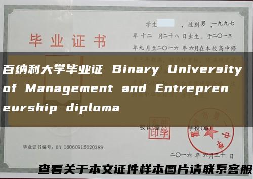 百纳利大学毕业证 Binary University of Management and Entrepreneurship diploma缩略图