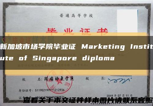 新加坡市场学院毕业证 Marketing Institute of Singapore diploma缩略图