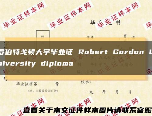 罗伯特戈顿大学毕业证 Robert Gordon University diploma缩略图