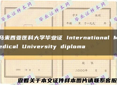 马来西亚医科大学毕业证 International Medical University diploma缩略图