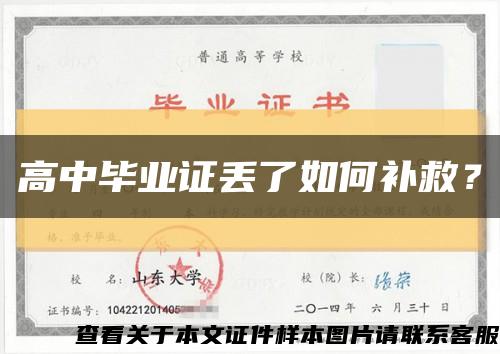 高中毕业证丢了如何补救？缩略图