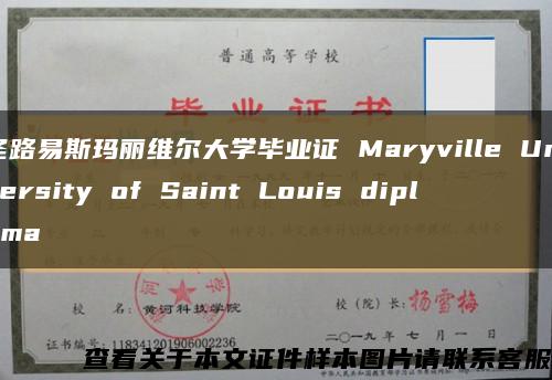 圣路易斯玛丽维尔大学毕业证 Maryville University of Saint Louis diploma缩略图