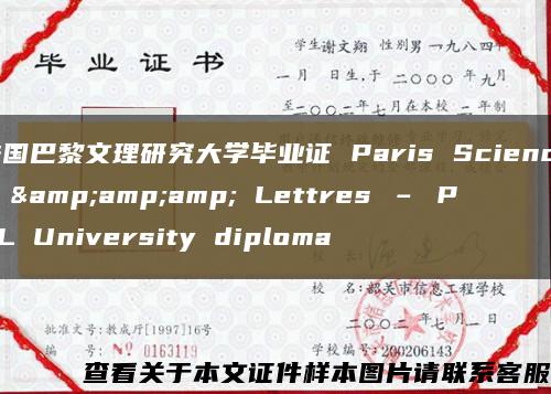法国巴黎文理研究大学毕业证 Paris Sciences &amp;amp; Lettres – PSL University diploma缩略图
