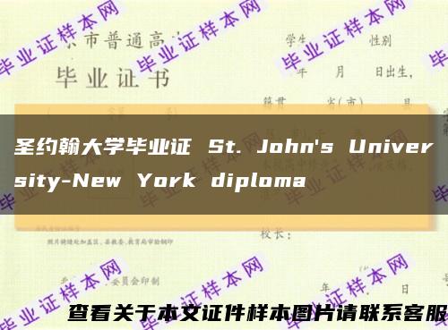 圣约翰大学毕业证 St. John's University-New York diploma缩略图