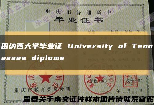田纳西大学毕业证 University of Tennessee diploma缩略图