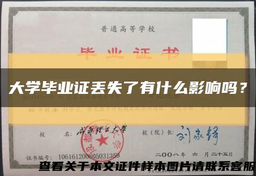 大学毕业证丢失了有什么影响吗？缩略图
