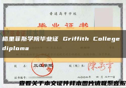 格里菲斯学院毕业证 Griffith College diploma缩略图