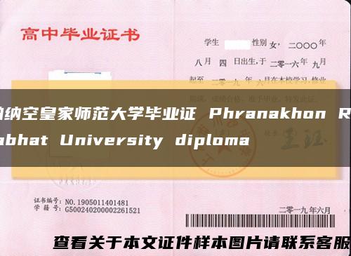 帕纳空皇家师范大学毕业证 Phranakhon Rajabhat University diploma缩略图