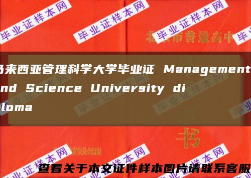 马来西亚管理科学大学毕业证 Management and Science University diploma缩略图