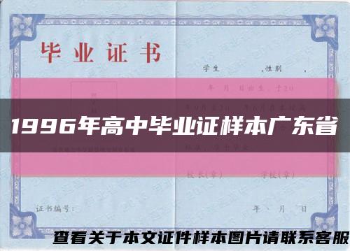 1996年高中毕业证样本广东省缩略图