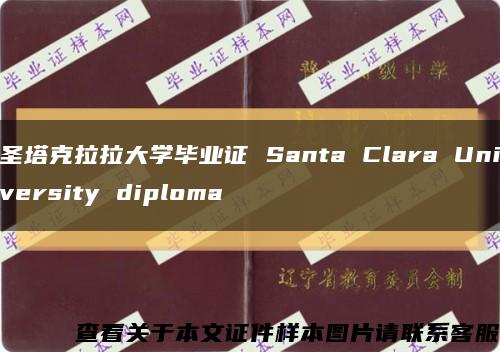圣塔克拉拉大学毕业证 Santa Clara University diploma缩略图