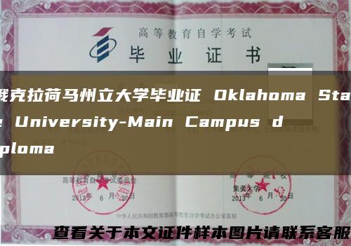 俄克拉荷马州立大学毕业证 Oklahoma State University-Main Campus diploma缩略图