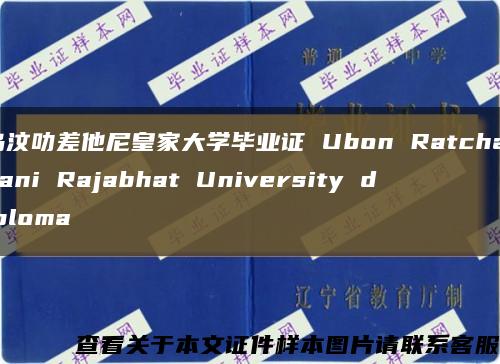 乌汶叻差他尼皇家大学毕业证 Ubon Ratchathani Rajabhat University diploma缩略图