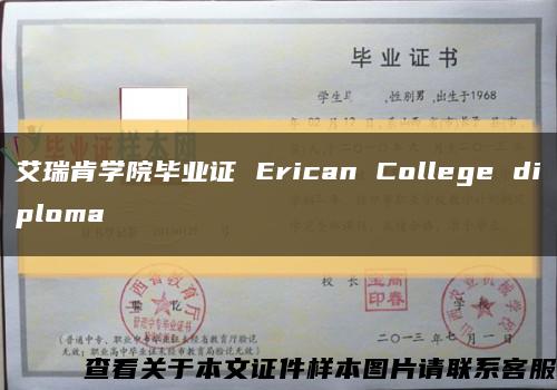 艾瑞肯学院毕业证 Erican College diploma缩略图